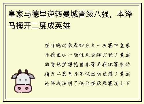 皇家马德里逆转曼城晋级八强，本泽马梅开二度成英雄