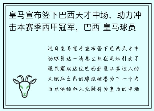 皇马宣布签下巴西天才中场，助力冲击本赛季西甲冠军，巴西 皇马球员