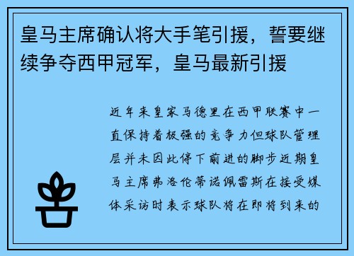 皇马主席确认将大手笔引援，誓要继续争夺西甲冠军，皇马最新引援