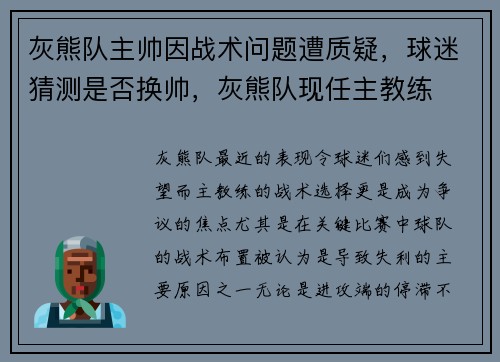 灰熊队主帅因战术问题遭质疑，球迷猜测是否换帅，灰熊队现任主教练