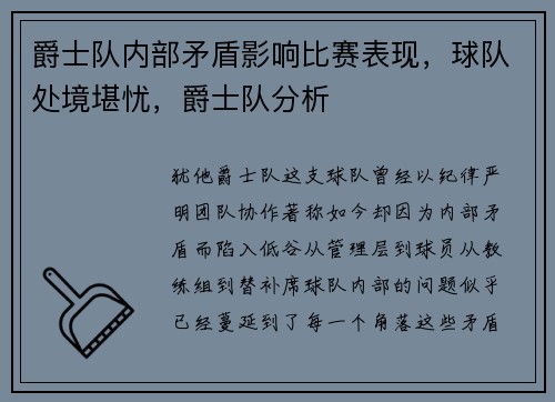 爵士队内部矛盾影响比赛表现，球队处境堪忧，爵士队分析