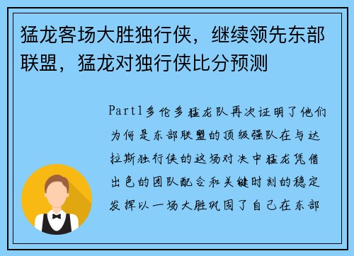 猛龙客场大胜独行侠，继续领先东部联盟，猛龙对独行侠比分预测