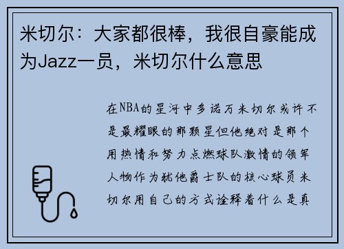 米切尔：大家都很棒，我很自豪能成为Jazz一员，米切尔什么意思