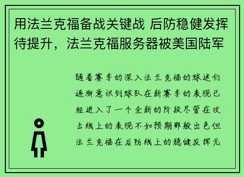 用法兰克福备战关键战 后防稳健发挥待提升，法兰克福服务器被美国陆军查_