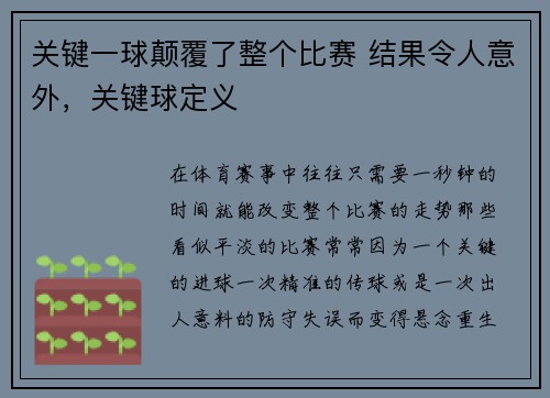 关键一球颠覆了整个比赛 结果令人意外，关键球定义