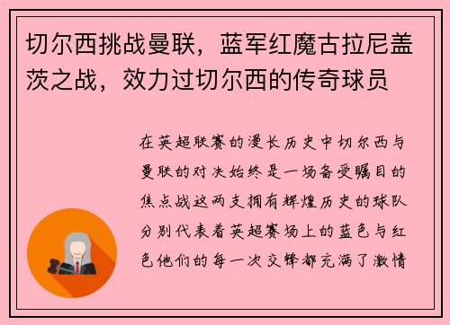 切尔西挑战曼联，蓝军红魔古拉尼盖茨之战，效力过切尔西的传奇球员