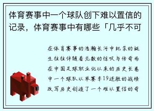 体育赛事中一个球队创下难以置信的记录，体育赛事中有哪些「几乎不可破」的纪录_