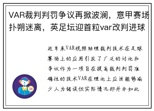 VAR裁判判罚争议再掀波澜，意甲赛场扑朔迷离，英足坛迎首粒var改判进球 这一技术离世界杯还会远吗_