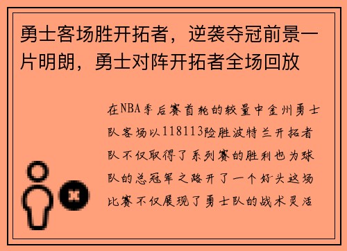 勇士客场胜开拓者，逆袭夺冠前景一片明朗，勇士对阵开拓者全场回放