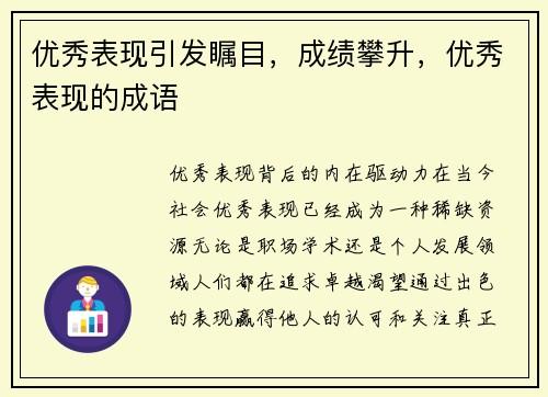 优秀表现引发瞩目，成绩攀升，优秀表现的成语