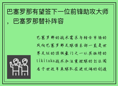 巴塞罗那有望签下一位前锋助攻大师，巴塞罗那替补阵容