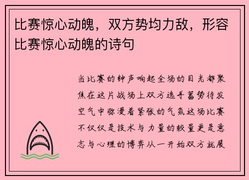 比赛惊心动魄，双方势均力敌，形容比赛惊心动魄的诗句