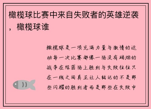 橄榄球比赛中来自失败者的英雄逆袭，橄榄球谁