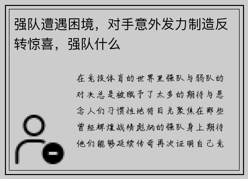 强队遭遇困境，对手意外发力制造反转惊喜，强队什么