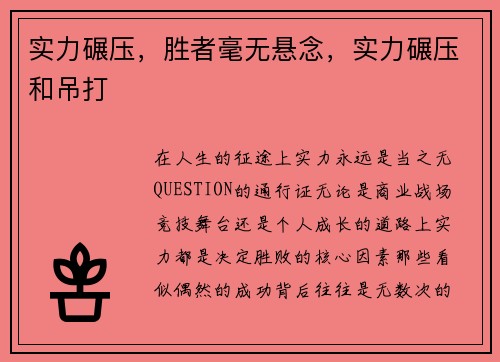 实力碾压，胜者毫无悬念，实力碾压和吊打