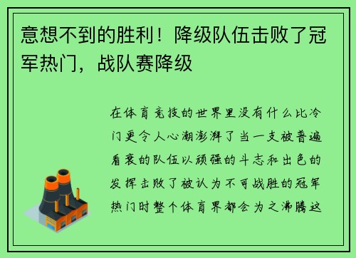 意想不到的胜利！降级队伍击败了冠军热门，战队赛降级
