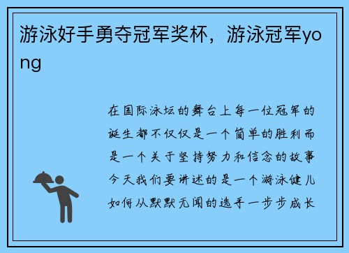 游泳好手勇夺冠军奖杯，游泳冠军yong