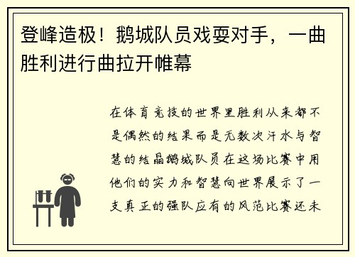 登峰造极！鹅城队员戏耍对手，一曲胜利进行曲拉开帷幕