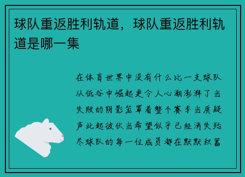 球队重返胜利轨道，球队重返胜利轨道是哪一集