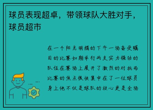 球员表现超卓，带领球队大胜对手，球员超市