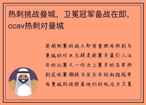热刺挑战曼城，卫冕冠军备战在即，ccav热刺对曼城