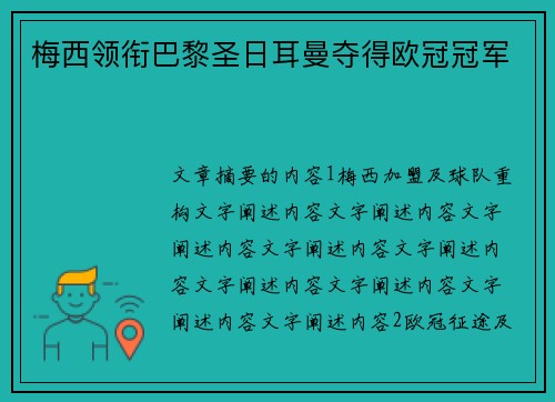 梅西领衔巴黎圣日耳曼夺得欧冠冠军