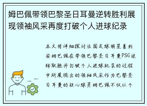 姆巴佩带领巴黎圣日耳曼逆转胜利展现领袖风采再度打破个人进球纪录