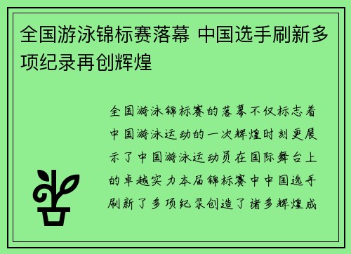 全国游泳锦标赛落幕 中国选手刷新多项纪录再创辉煌