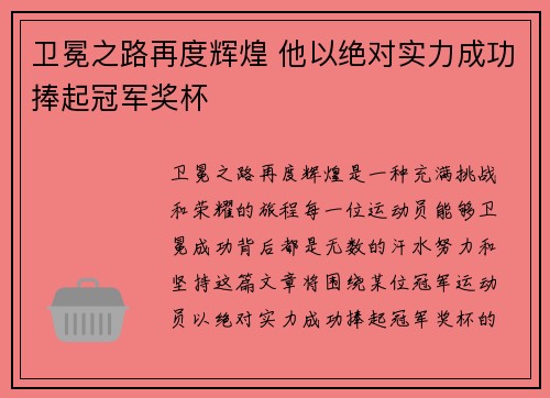 卫冕之路再度辉煌 他以绝对实力成功捧起冠军奖杯