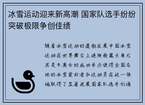 冰雪运动迎来新高潮 国家队选手纷纷突破极限争创佳绩