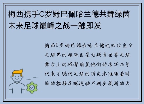 梅西携手C罗姆巴佩哈兰德共舞绿茵 未来足球巅峰之战一触即发
