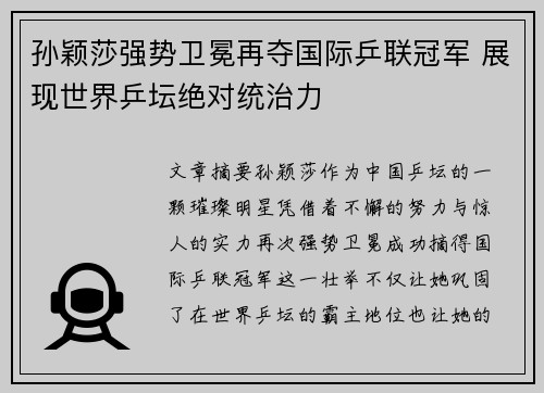 孙颖莎强势卫冕再夺国际乒联冠军 展现世界乒坛绝对统治力