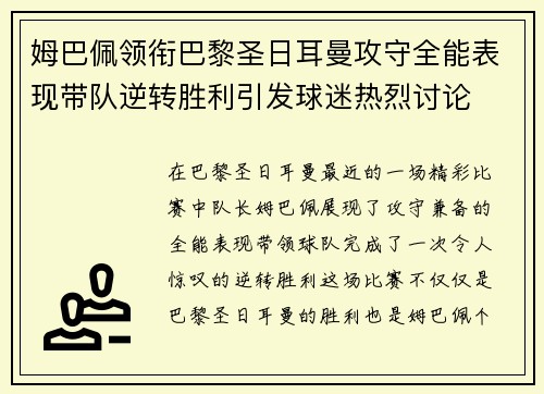 姆巴佩领衔巴黎圣日耳曼攻守全能表现带队逆转胜利引发球迷热烈讨论