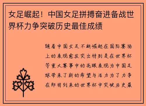 女足崛起！中国女足拼搏奋进备战世界杯力争突破历史最佳成绩