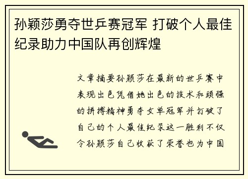 孙颖莎勇夺世乒赛冠军 打破个人最佳纪录助力中国队再创辉煌