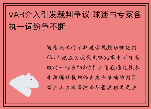 VAR介入引发裁判争议 球迷与专家各执一词纷争不断