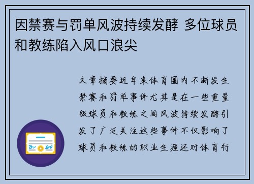 因禁赛与罚单风波持续发酵 多位球员和教练陷入风口浪尖