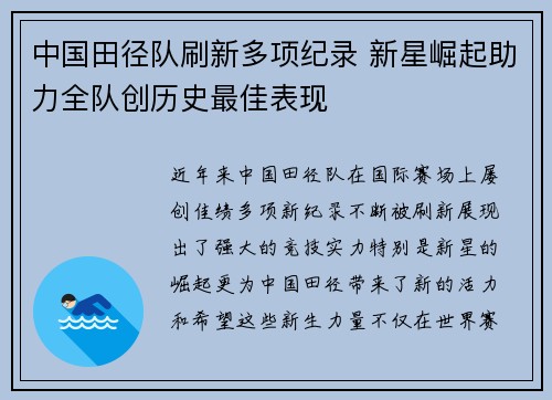 中国田径队刷新多项纪录 新星崛起助力全队创历史最佳表现