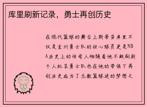库里刷新记录，勇士再创历史
