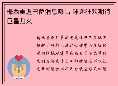 梅西重返巴萨消息曝出 球迷狂欢期待巨星归来
