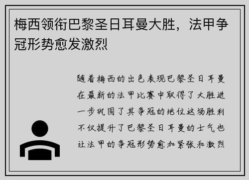 梅西领衔巴黎圣日耳曼大胜，法甲争冠形势愈发激烈