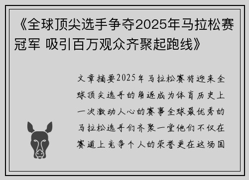 《全球顶尖选手争夺2025年马拉松赛冠军 吸引百万观众齐聚起跑线》