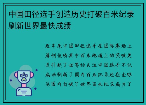 中国田径选手创造历史打破百米纪录刷新世界最快成绩