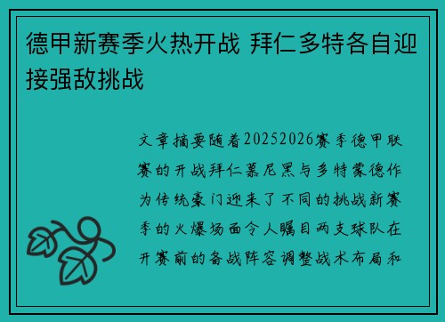 德甲新赛季火热开战 拜仁多特各自迎接强敌挑战