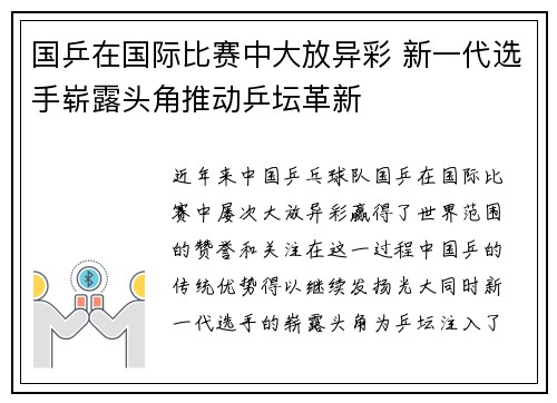 国乒在国际比赛中大放异彩 新一代选手崭露头角推动乒坛革新