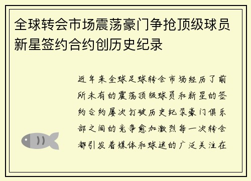 全球转会市场震荡豪门争抢顶级球员新星签约合约创历史纪录