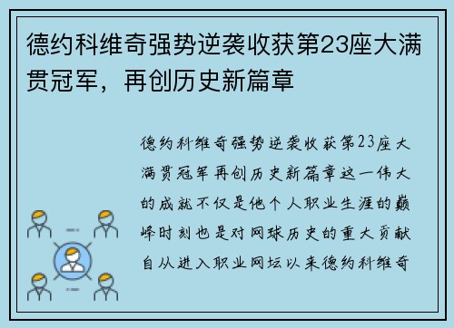 德约科维奇强势逆袭收获第23座大满贯冠军，再创历史新篇章
