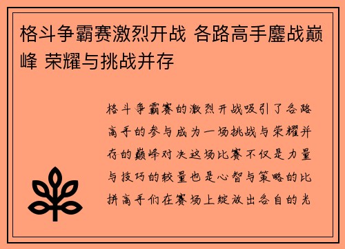 格斗争霸赛激烈开战 各路高手鏖战巅峰 荣耀与挑战并存