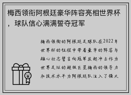 梅西领衔阿根廷豪华阵容亮相世界杯，球队信心满满誓夺冠军