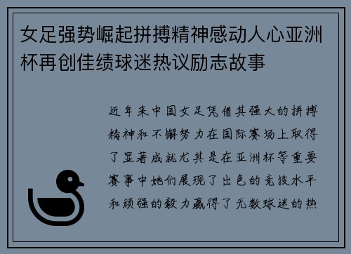 女足强势崛起拼搏精神感动人心亚洲杯再创佳绩球迷热议励志故事